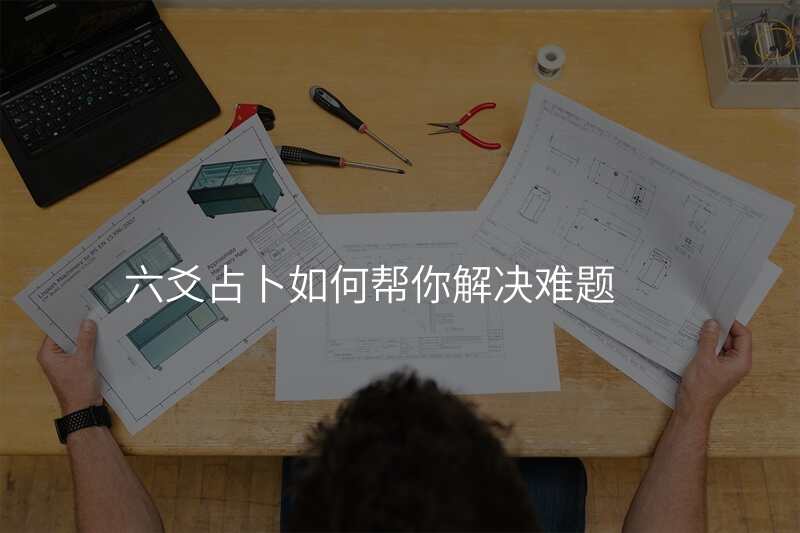 六爻占卜如何帮你解决难题