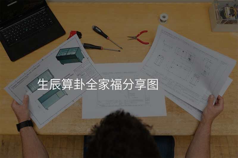 生辰算卦全家福分享图
