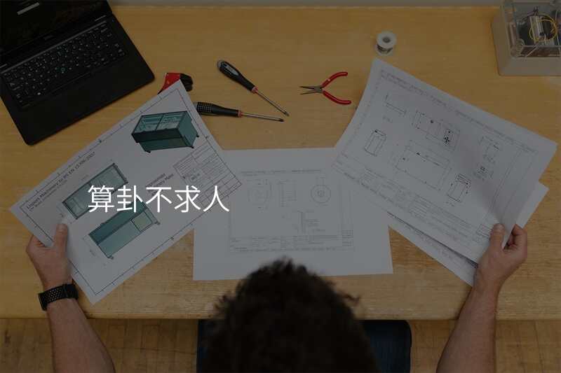 算卦不求人