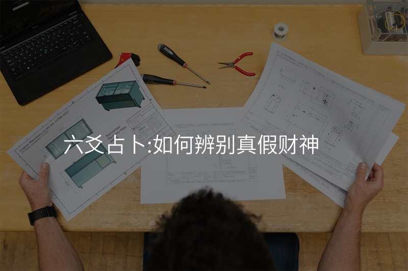 六爻占卜:如何辨别真假财神