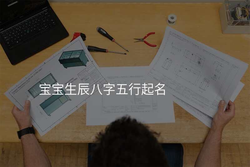 宝宝生辰八字五行起名