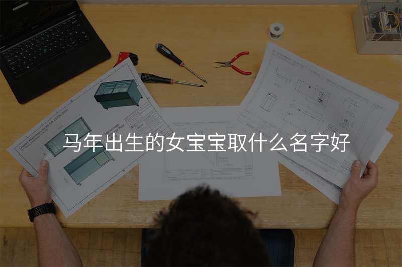 马年出生的女宝宝取什么名字好