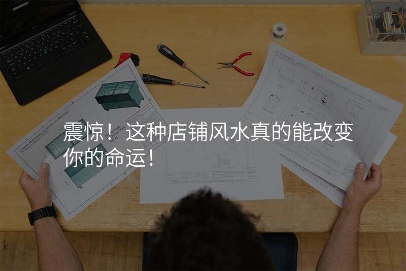 震惊!这种店铺风水真的能改变你的命运!