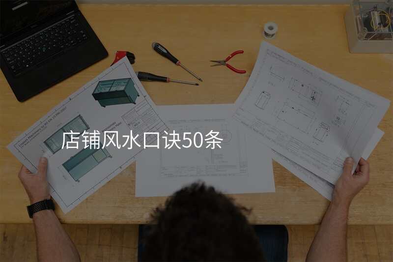 店铺风水口诀50条