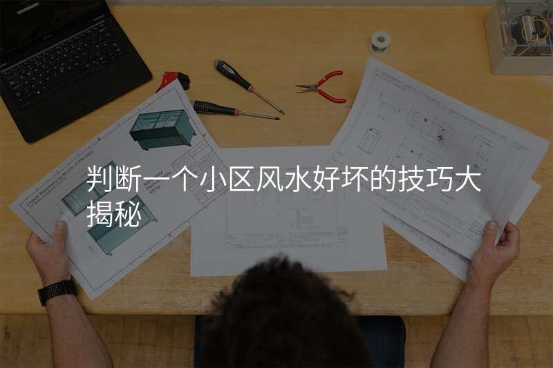 判断一个小区风水好坏的技巧大揭秘