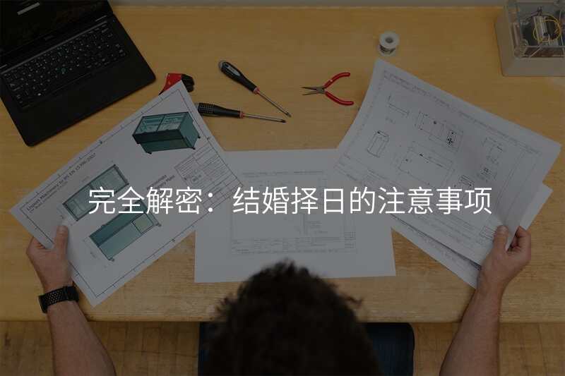完全解密:结婚择日的注意事项