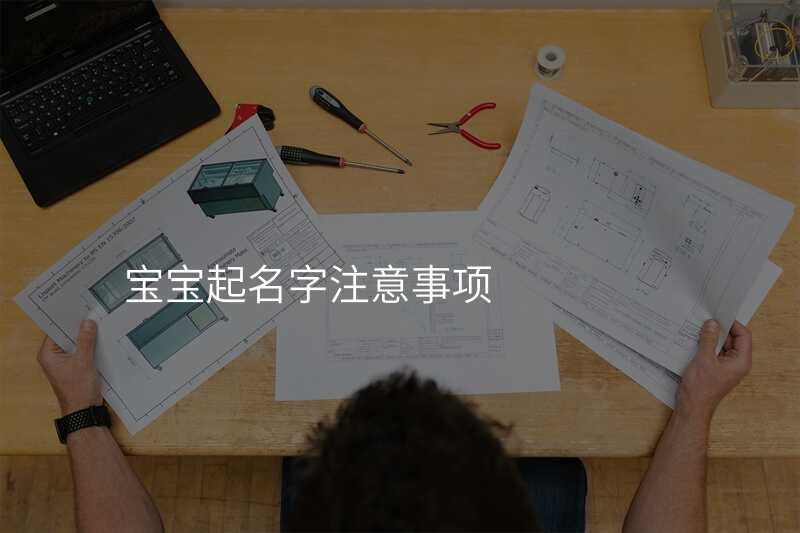 宝宝起名字注意事项