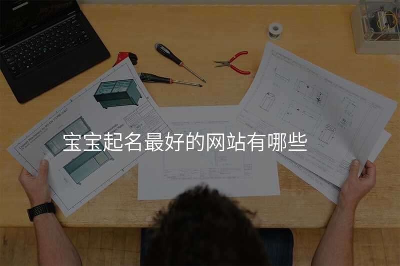 宝宝起名最好的网站有哪些