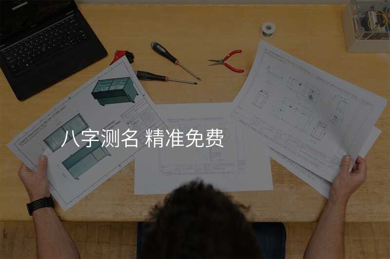 八字测名 精准免费