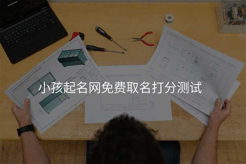 小孩起名网免费取名打分测试