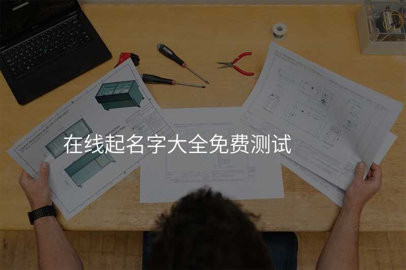 在线起名字大全免费测试