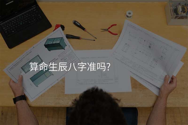 算命生辰八字准吗?