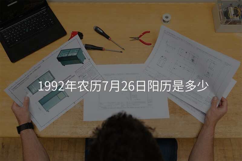 1992年农历7月26日阳历是多少