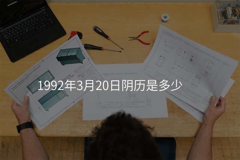 1992年3月20日阴历是多少