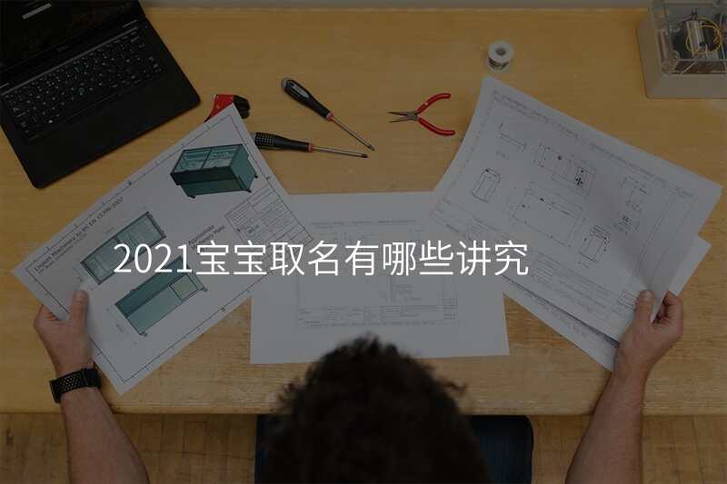 2021宝宝取名有哪些讲究