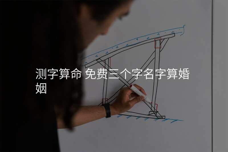 测字算命 免费三个字名字算婚姻
