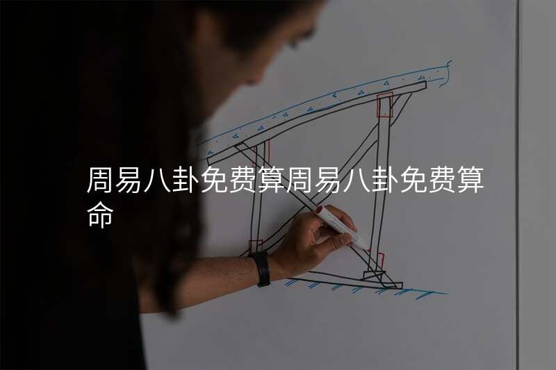 周易八卦免费算周易八卦免费算命