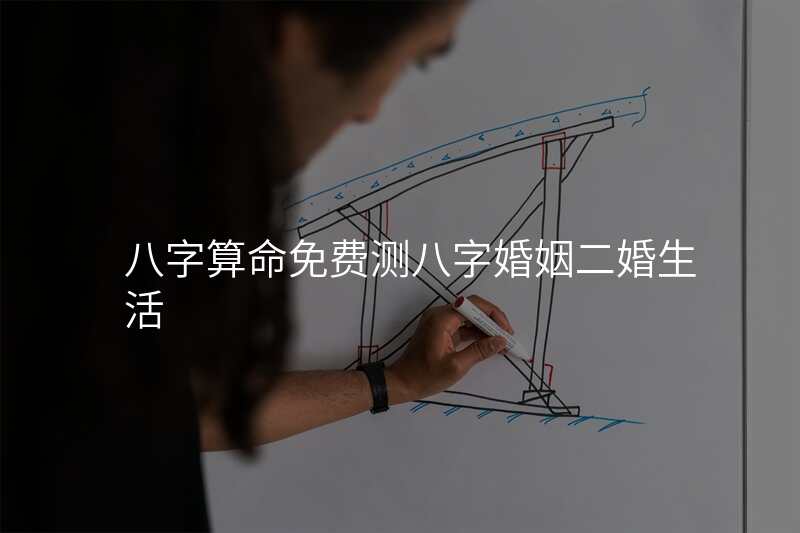 八字算命免费测八字婚姻二婚生活