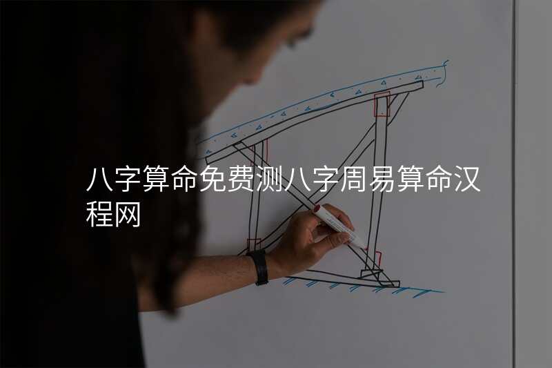 八字算命免费测八字周易算命汉程网