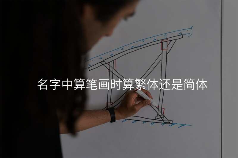 名字中算笔画时算繁体还是简体
