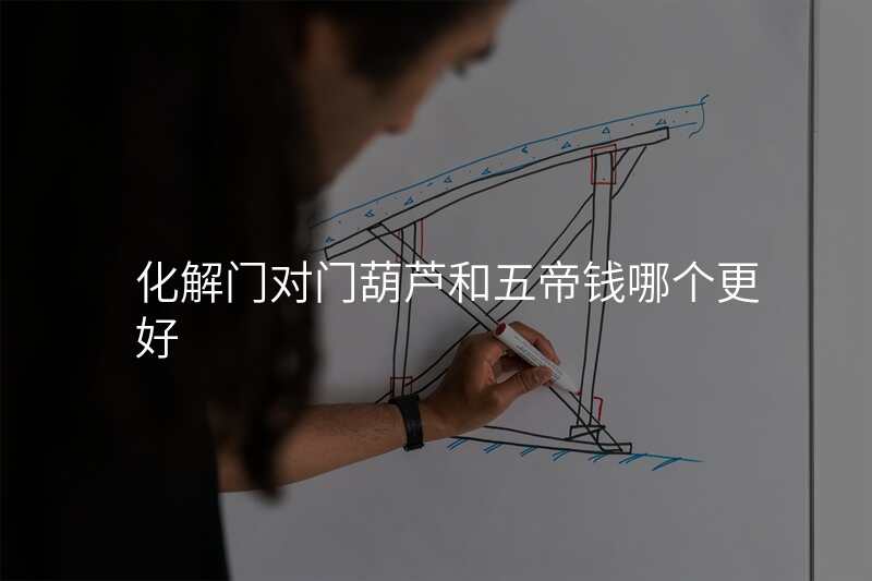 化解门对门葫芦和五帝钱哪个更好