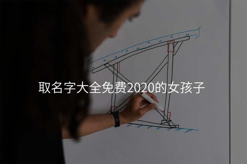 取名字大全免费2020的女孩子