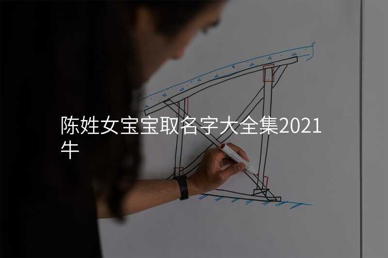 陈姓女宝宝取名字大全集2021牛