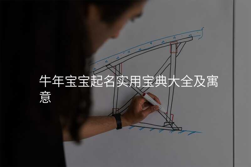 牛年宝宝起名实用宝典大全及寓意