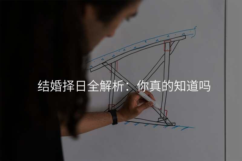 结婚择日全解析:你真的知道吗