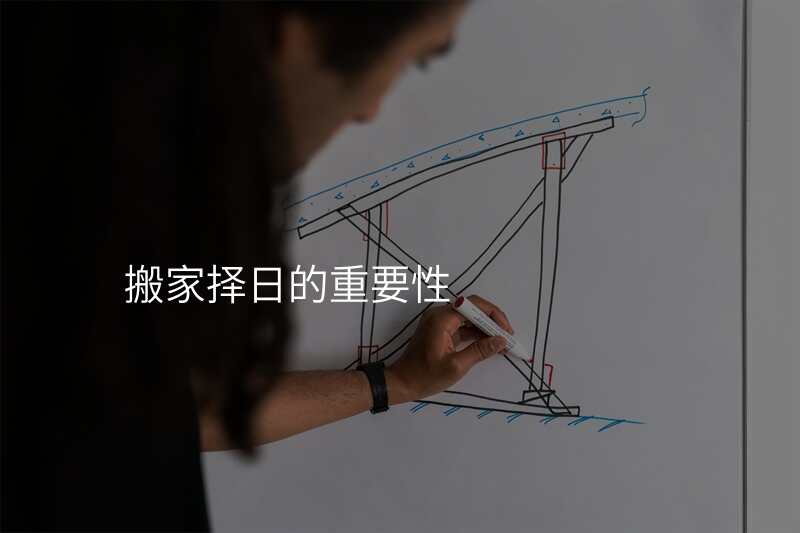 搬家择日的重要性