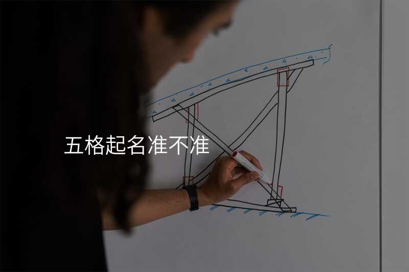 五格起名准不准