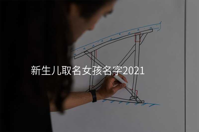新生儿取名女孩名字2021
