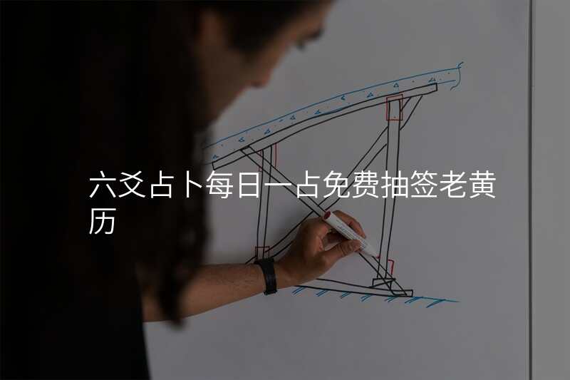 六爻占卜每日一占免费抽签老黄历