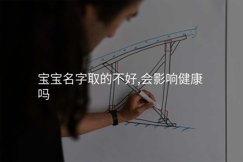 宝宝名字取的不好,会影响健康吗