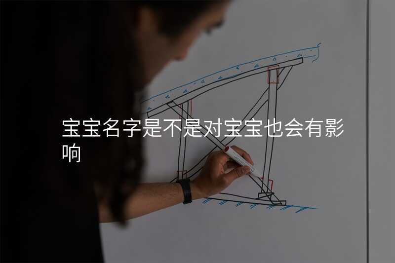 宝宝名字是不是对宝宝也会有影响