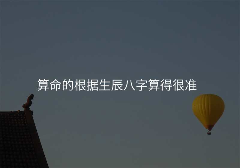 算命的根据生辰八字算得很准