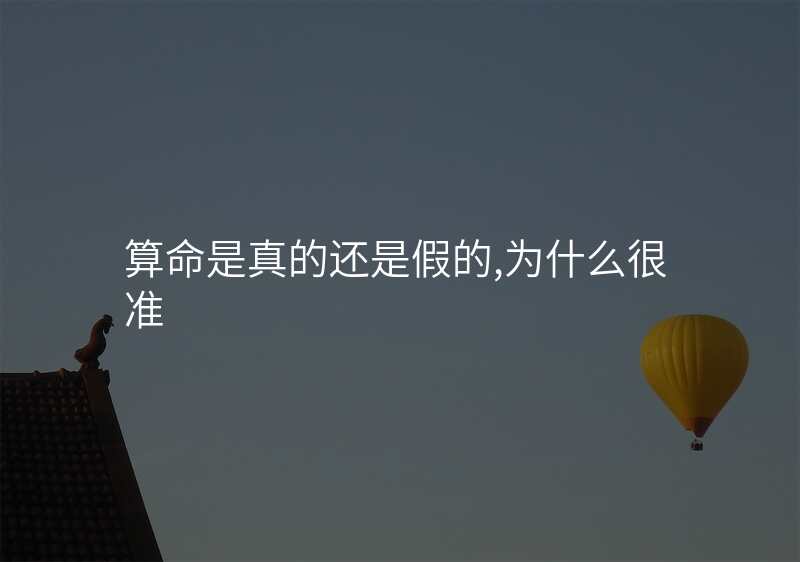 算命是真的还是假的,为什么很准