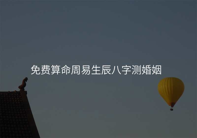 免费算命周易生辰八字测婚姻