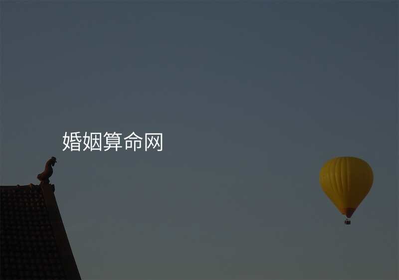 婚姻算命网
