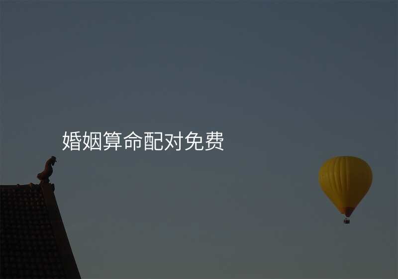 婚姻算命配对免费