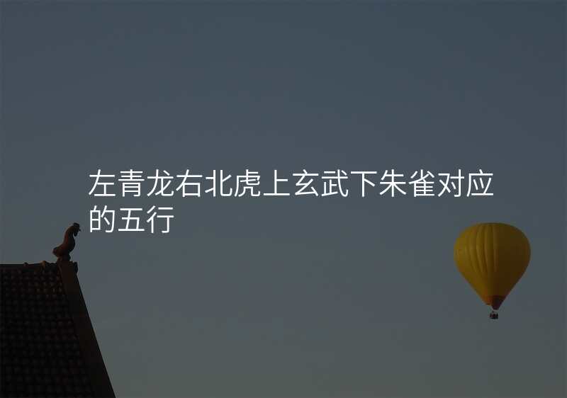 左青龙右北虎上玄武下朱雀对应的五行