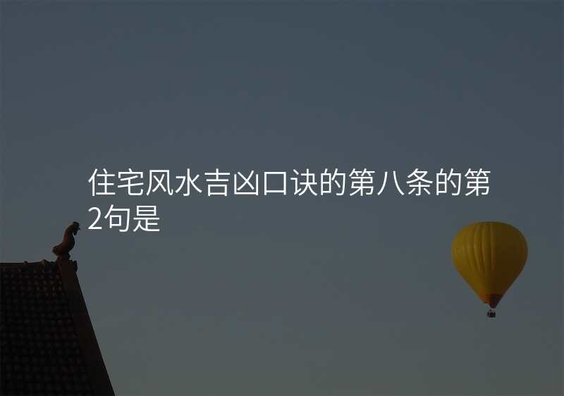 住宅风水吉凶口诀的第八条的第2句是