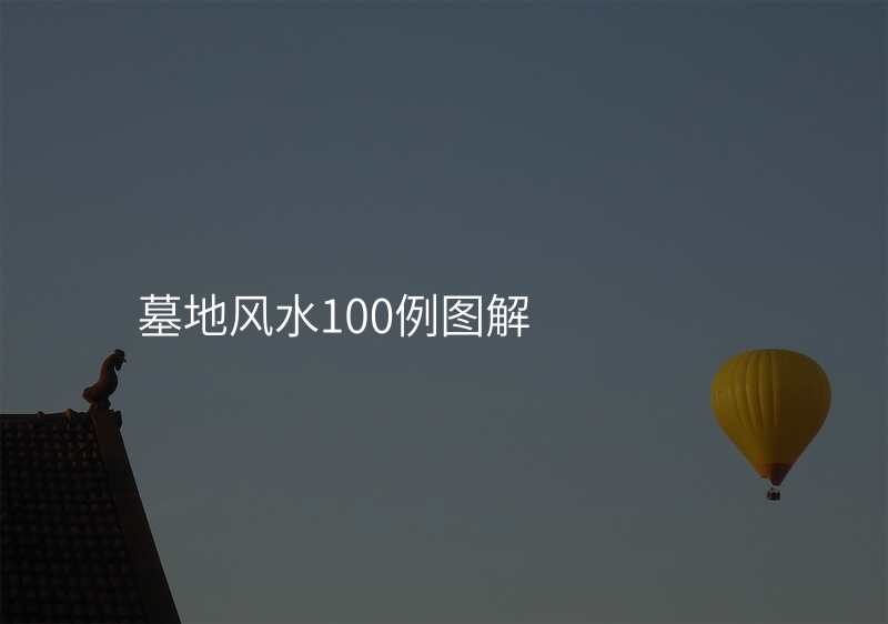 墓地风水100例图解