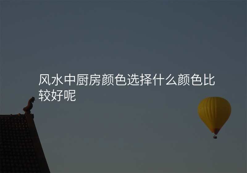 风水中厨房颜色选择什么颜色比较好呢