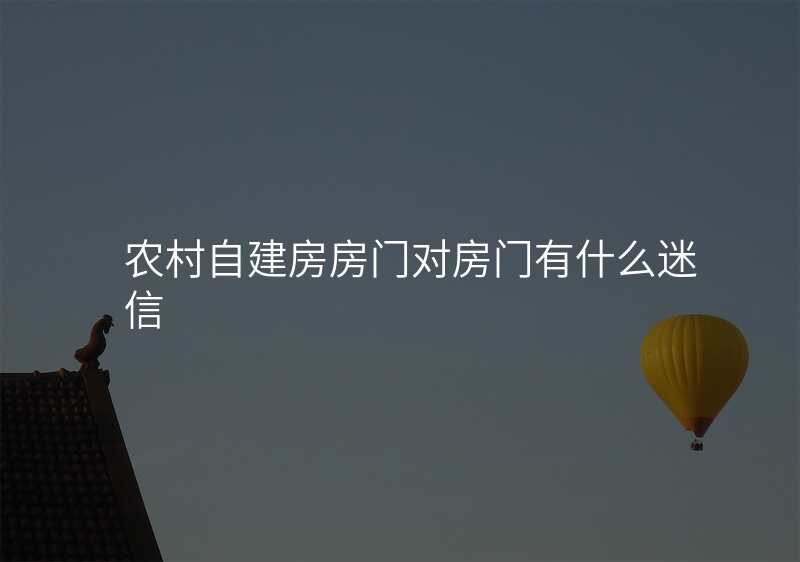 农村自建房房门对房门有什么迷信