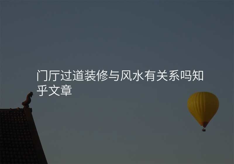 门厅过道装修与风水有关系吗知乎文章