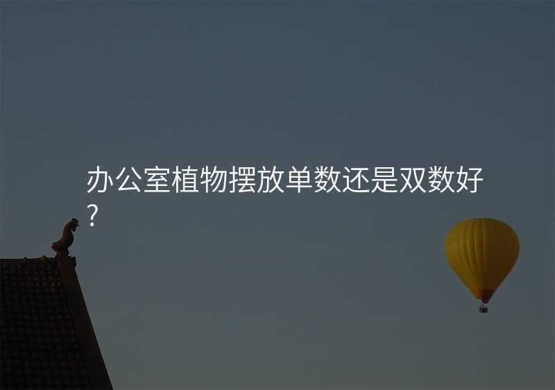 办公室植物摆放单数还是双数好?