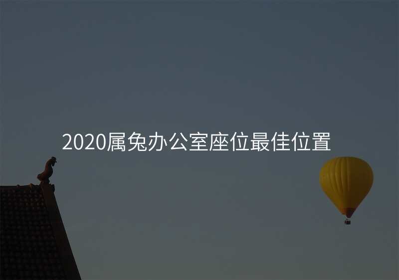2020属兔办公室座位最佳位置