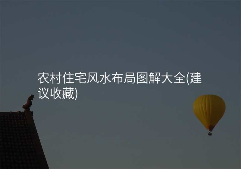 农村住宅风水布局图解大全(建议收藏)