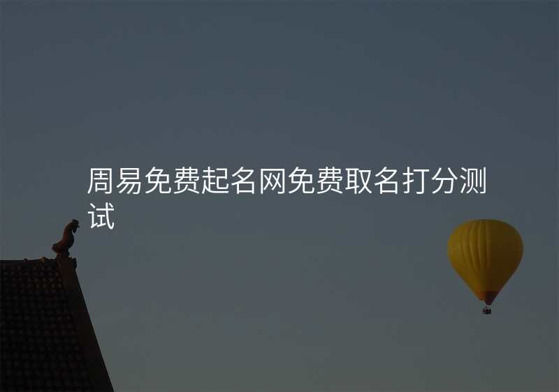 周易免费起名网免费取名打分测试